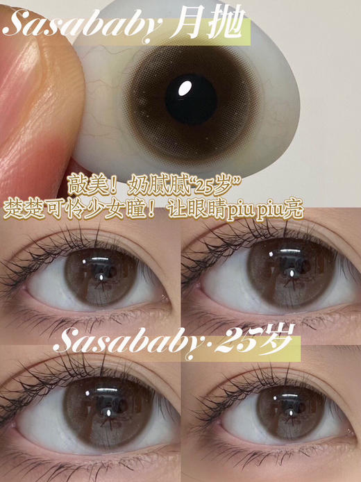 月抛 Sasababy  25岁 14.0 着色13.3 清透棕自然 商品图1