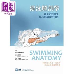 预售 【中商原版】游泳解剖学 菁英游泳选手肌力训练*佳指南 港台原版 IAN MCLEOD 合记