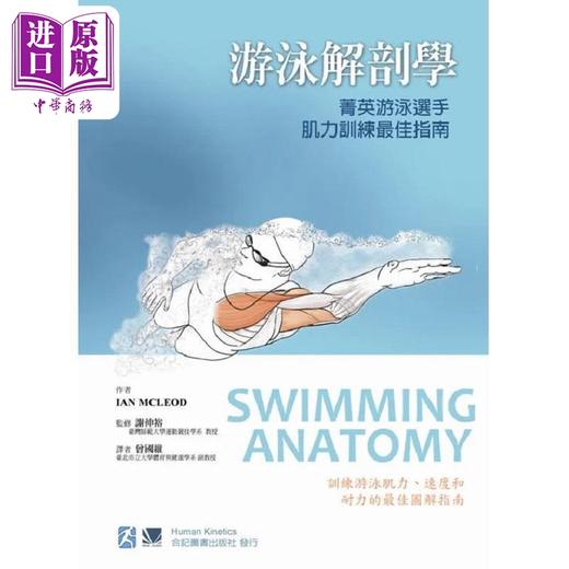 预售 【中商原版】游泳解剖学 菁英游泳选手肌力训练*佳指南 港台原版 IAN MCLEOD 合记 商品图0