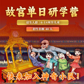【单日|北京】单飞团  遇见故宫之神奇图书馆