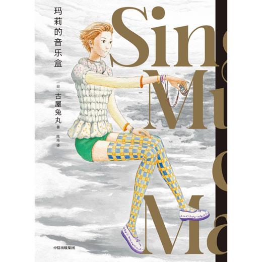 现货【首刷赠仿金刻印卡】玛莉的音乐盒 豆瓣9.2分日本异色漫画大师古屋兔丸乌托邦巨作 古屋兔丸著 商品图2