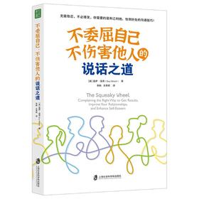 不委屈自己、不伤害他人的说话之道