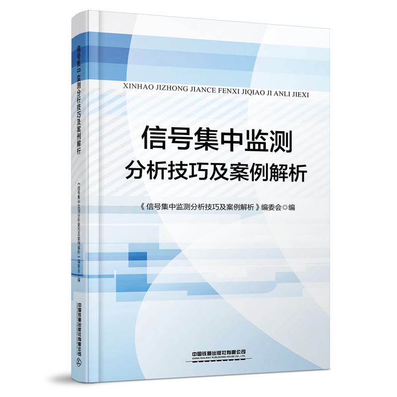 30554-3   信号集中监测分析技巧及案例解析