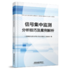 30554-3   信号集中监测分析技巧及案例解析 商品缩略图0