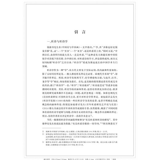 明代杜诗文献考论/张慧玲/浙江大学出版社 商品图1