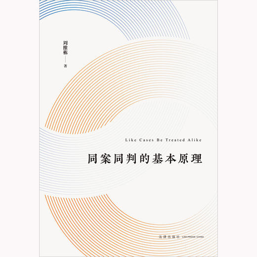 同案同判的基本原理  周维栋著  法律出版社 商品图1