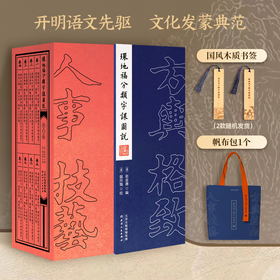 【附赠帆布包1个】环地福分类字课图说(全八卷) : 国风木质书签1个