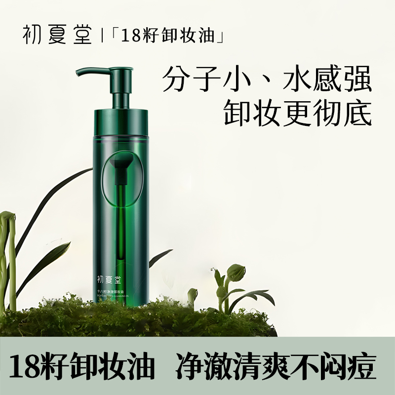 【清爽卸妆油】18籽净澈卸妆油150ml