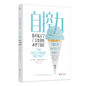 自控力:斯坦福大学广受欢迎的心理学课程