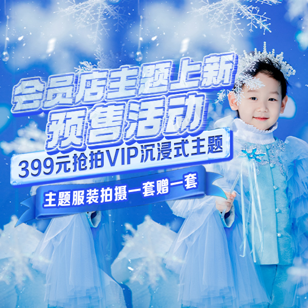 399元会员店VIP主题拍一套赠一套 · 嘻嘻会员主题上新预售