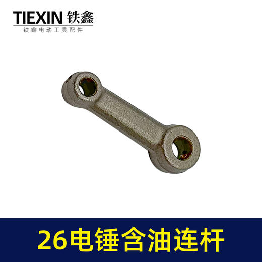 【货号02519】精品装机26电锤连杆适配东成26/28电锤铁连杆含油连杆冲击钻配件 商品图6