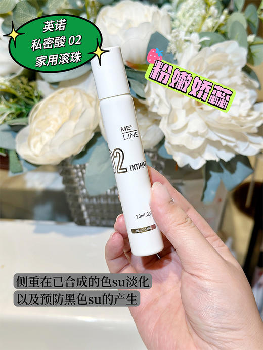 【清仓好价】西班牙英诺秘岚私密酸三部曲me line私处提亮粉嫩 商品图1