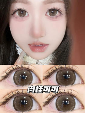 年抛 肉桂可可 sheepcon  大直径14.5 着色14.4 ( 同品牌多副更划算 选款色板在详情页)