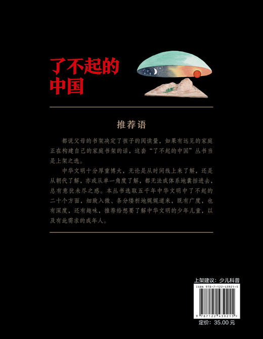 了不起的中国·古代科技卷--天文地理 商品图1
