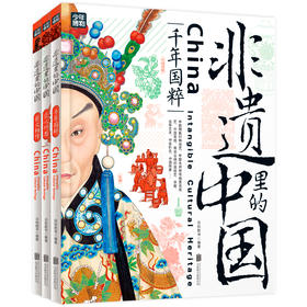 非遗里的中国(全3册)