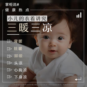 小儿的衣着讲究“三暖三凉”