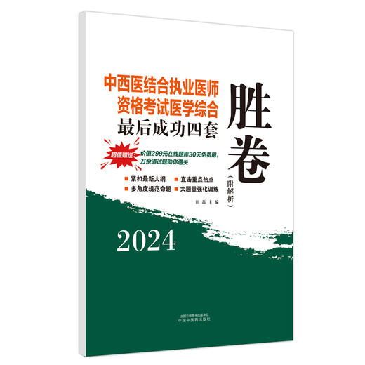 2024年中西医结合执业医师资格考试医学综合最后成功四套胜卷（附解析）田磊 著 中国中医药出版社中西医结合执业医师书卷子习题集 商品图4