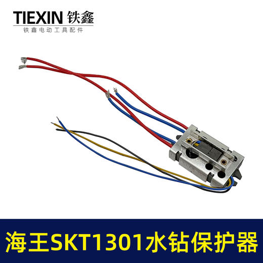 【货号02329】原厂海王SKT1301立式水钻软启动开关水钻过载保护开关 商品图1