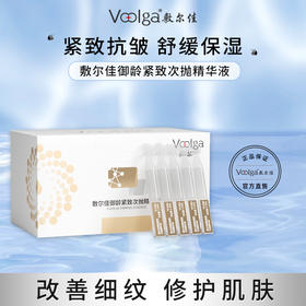 敷尔佳御龄紧致次抛精华液