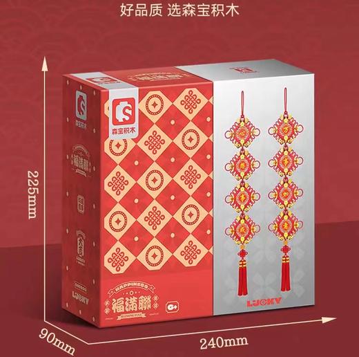 森宝新春中国结福满联吉祥挂件积木 商品图0