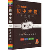 初中生物考点速记 商品缩略图0