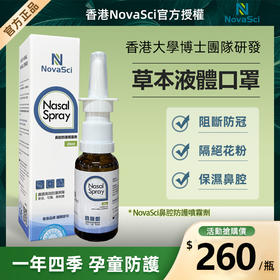香港NovaSci官方授权诺益賽—鼻腔喷雾剂—针对流感等病毒高效防护—液体口罩