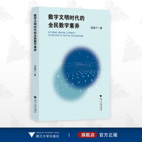 数字文明时代的全民数字素养/吴澹宁/浙江大学出版社