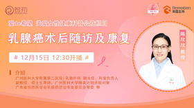 12月15日 | 陈欣欣教授 带来科普：乳腺癌术后随访及康复