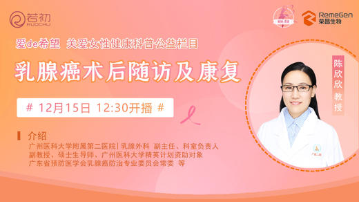 12月15日 | 陈欣欣教授 带来科普：乳腺癌术后随访及康复 商品图0