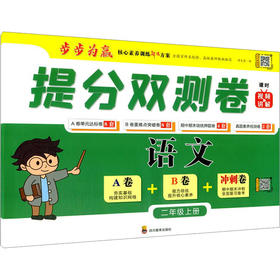 提分双测卷 语文 2年级上册