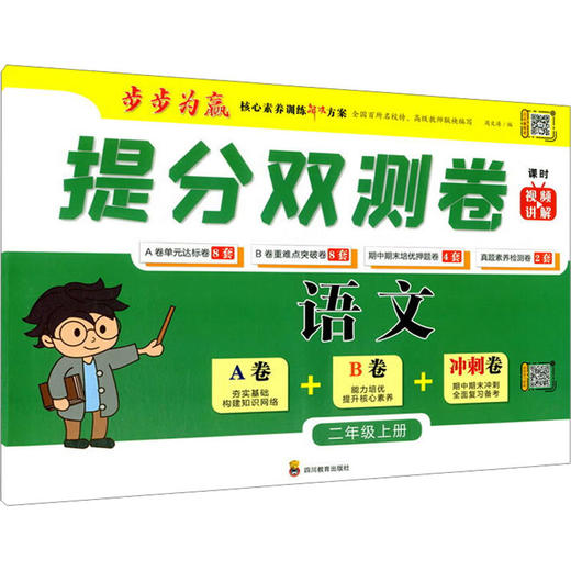 提分双测卷 语文 2年级上册 商品图0