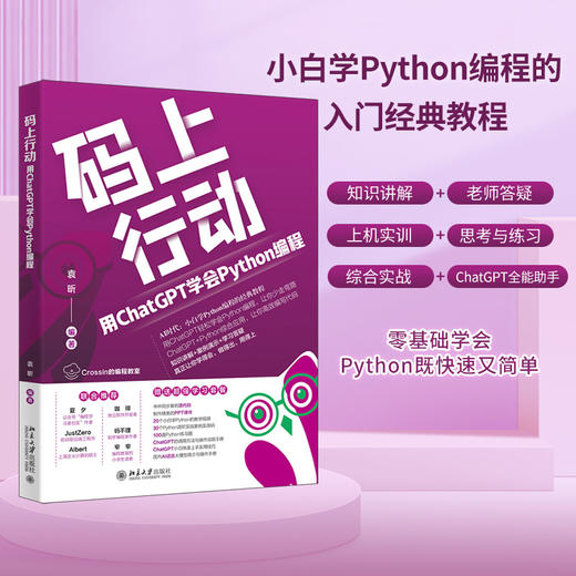 码上行动：用ChatGPT学会Python编程 袁昕 编著 北京大学出版社 商品图1