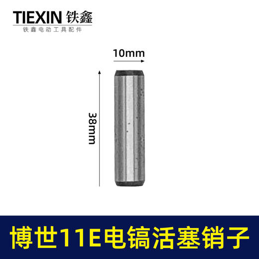 【货号00819】适配博世11E电镐活塞销子10*38活塞销电镐销子圆柱销 商品图0