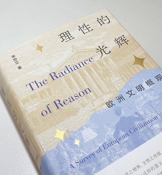 【毛边签名本】理性的光辉：欧洲文明概观  宋协立 著 商品图3
