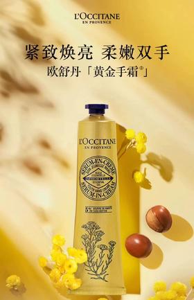 【化妆】L`OCCITANE欧舒丹乳木果腊菊手部紧致精华霜