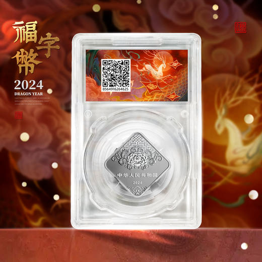 【封装版】2024年菱形福字贺岁银纪念币 商品图1