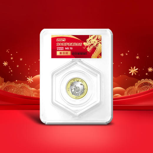 【央行发行】2024甲辰龙年贺岁生肖纪念币钞 商品图5