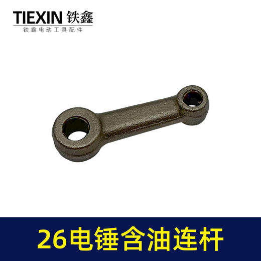 【货号02519】精品装机26电锤连杆适配东成26/28电锤铁连杆含油连杆冲击钻配件 商品图3
