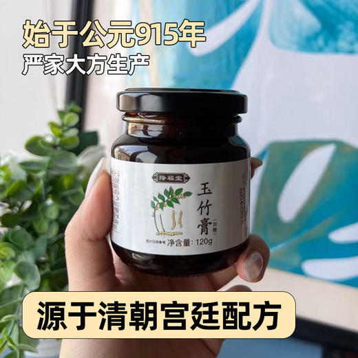 特别活动-【陛福堂】玉竹膏120g*4瓶 (有效期至26.5.2   介意勿拍) 商品图1