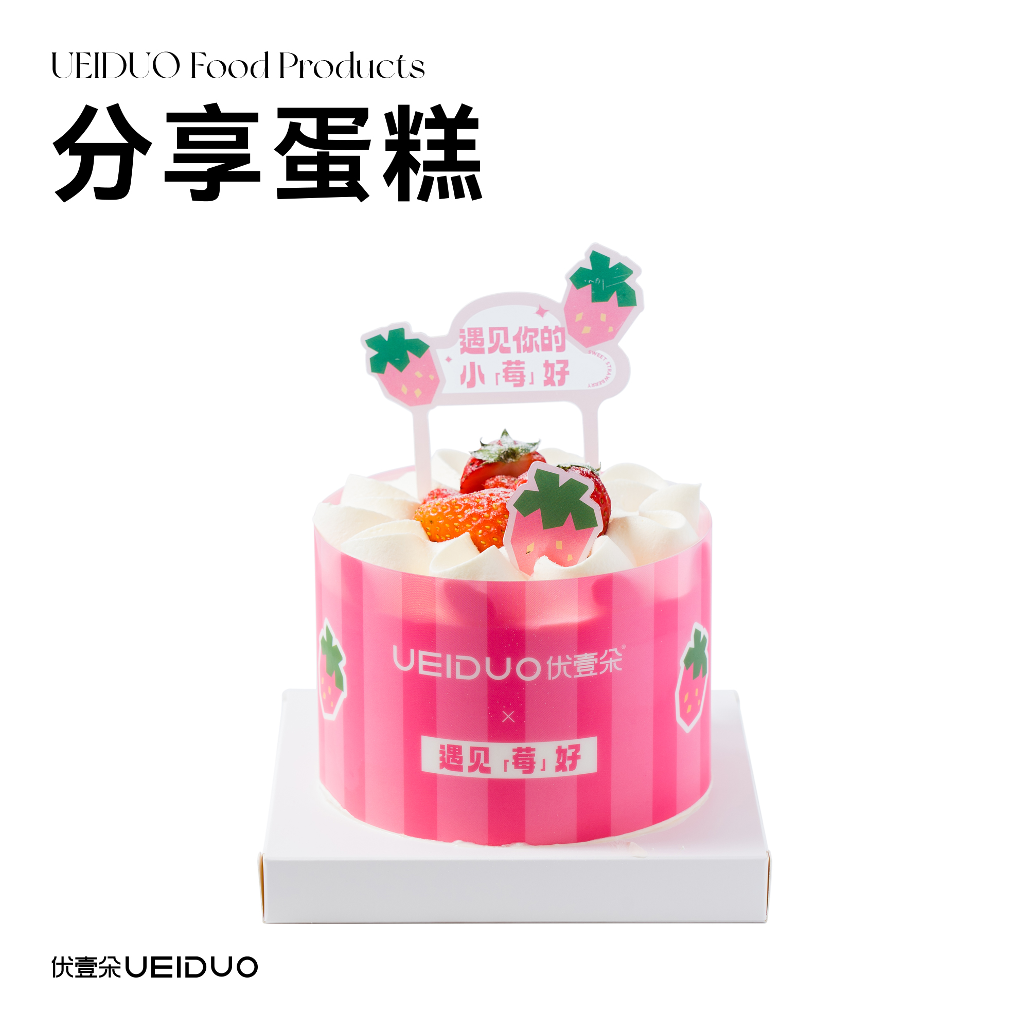【4英寸】草莓分享蛋糕