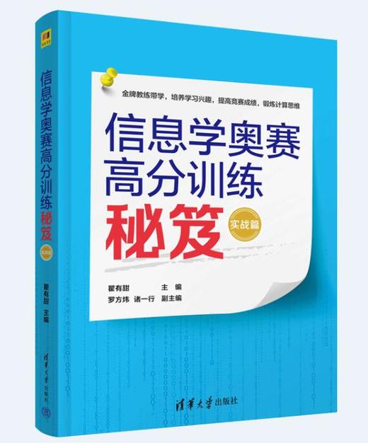 信息学奥赛高分训练秘笈（实战篇） 商品图1