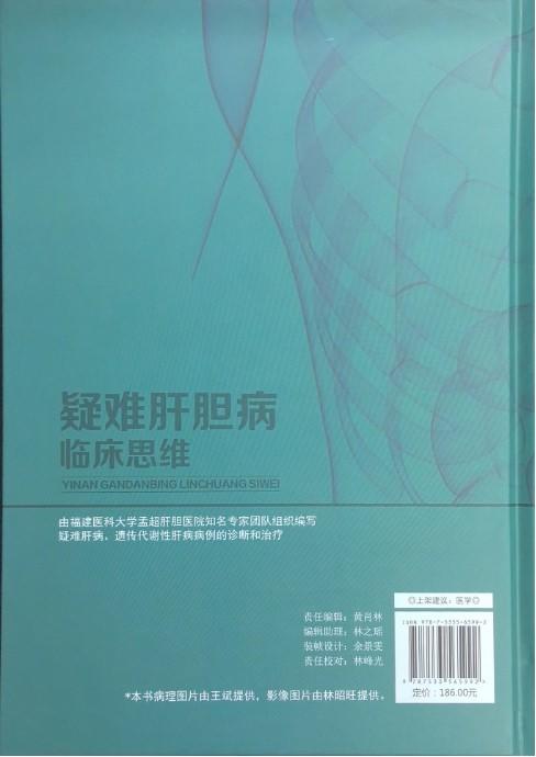 疑难肝胆病临床思维 潘晨、李芹主编 商品图1