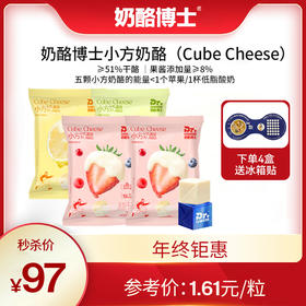 鱼sir【奶酪博士】小方奶酪新品上市啦！清甜苹果/阳光柠檬/四重莓果 三种口味任选