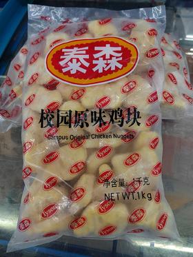 泰森校园原味鸡块1kg