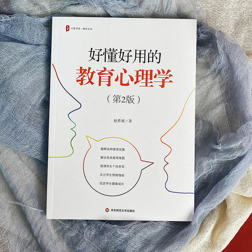 好懂好用的教育心理学 第2版 大夏书系 教育艺术 赵希斌 商品图1