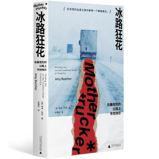 冰路狂花：在最危险的公路上寻找快乐（美）埃米·布彻 著 商品图1