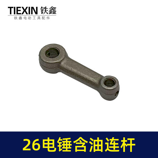 【货号02519】精品装机26电锤连杆适配东成26/28电锤铁连杆含油连杆冲击钻配件 商品图1