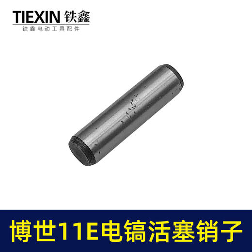 【货号00819】适配博世11E电镐活塞销子10*38活塞销电镐销子圆柱销 商品图1