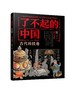 了不起的中国·古代科技卷--四大发明 商品缩略图0