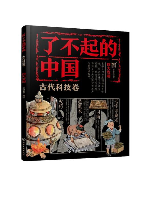 了不起的中国·古代科技卷--四大发明 商品图0